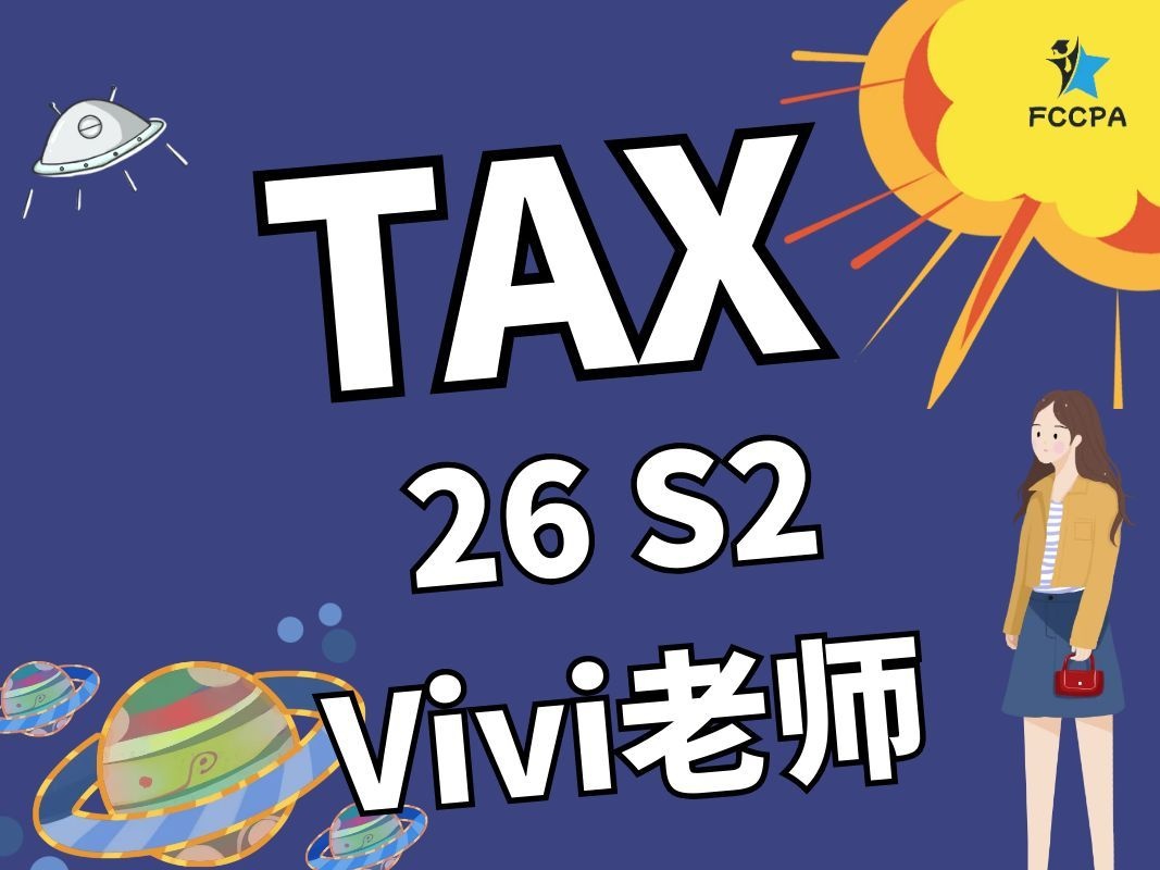 TAX 26S2正课班 vivi老师